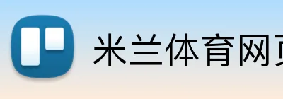 米兰体育网页 Logo